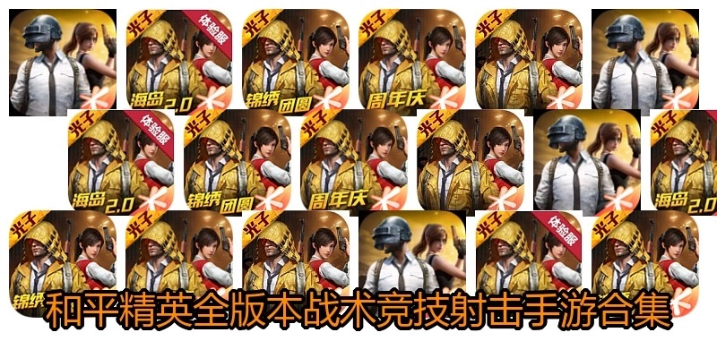 和平精英全版本战术竞技射击手游合集