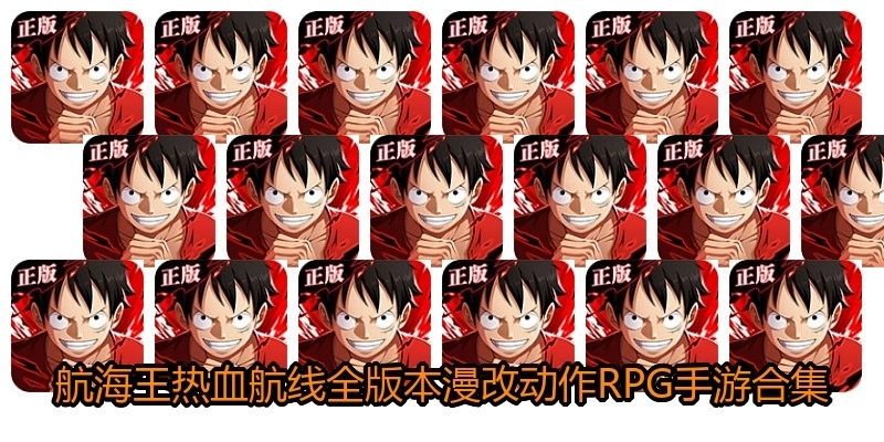 航海王热血航线全版本漫改动作RPG手游合集