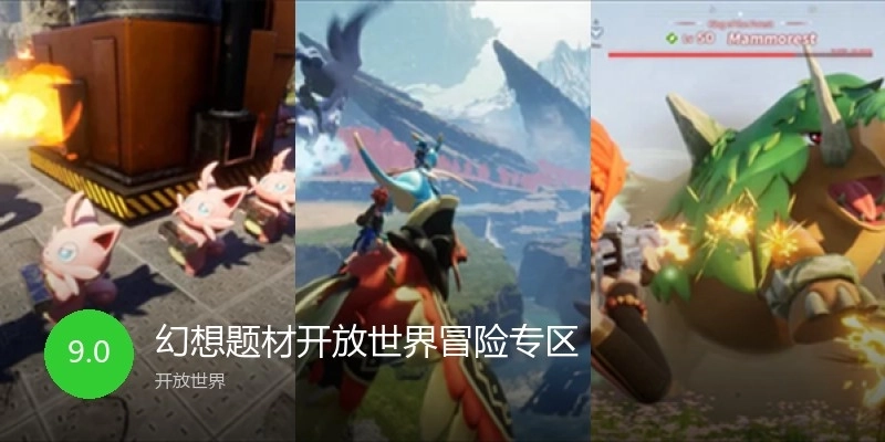 幻想题材开放世界冒险专区