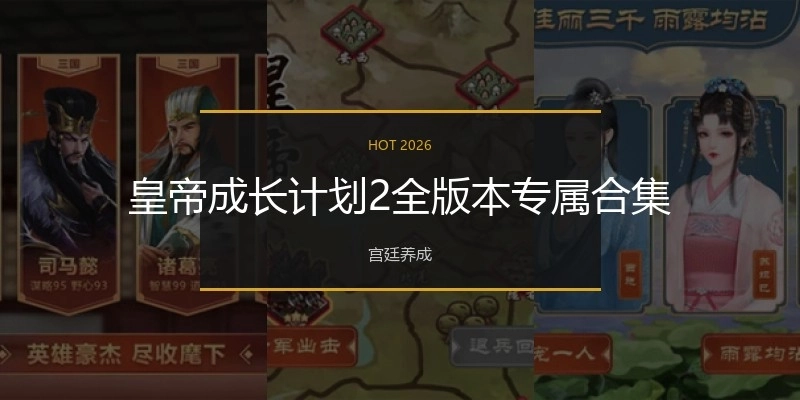 皇帝成长计划2全版本专属合集