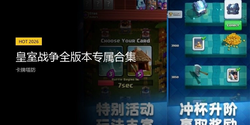 皇室战争全版本专属合集