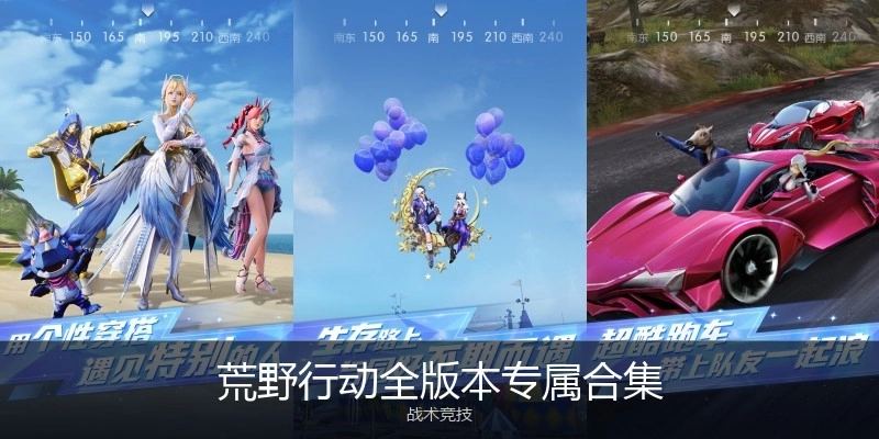 荒野行动全版本专属合集