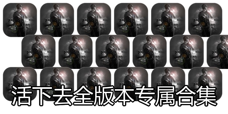 活下去全版本专属合集