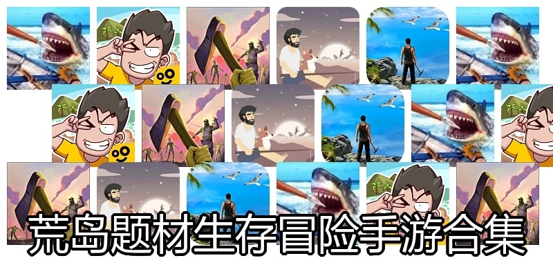 荒岛题材生存冒险手游合集