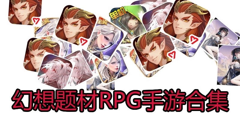 幻想题材RPG手游合集