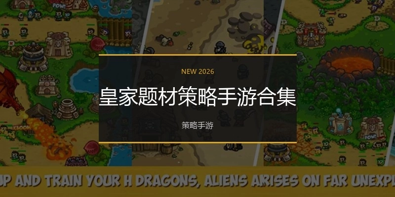 皇家题材策略手游合集