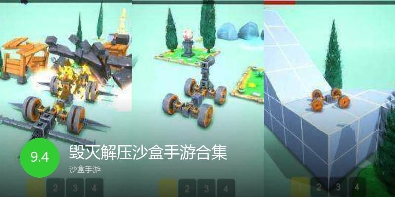 毁灭解压沙盒手游合集