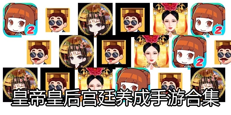 皇帝皇后宫廷养成手游合集