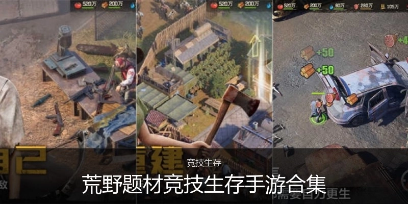 荒野题材竞技生存手游合集