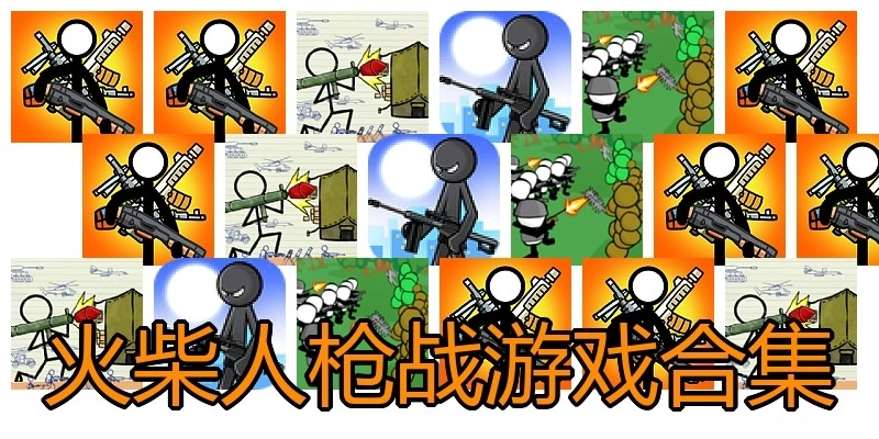 火柴人枪战游戏合集