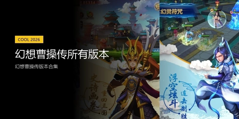 幻想曹操传所有版本