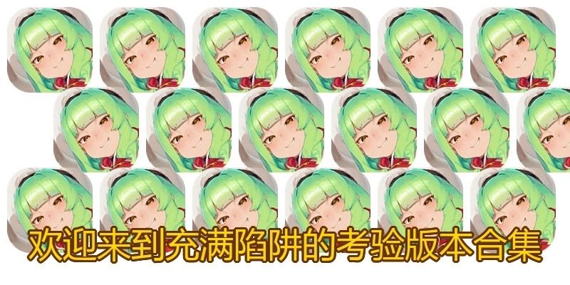 欢迎来到充满陷阱的考验版本合集