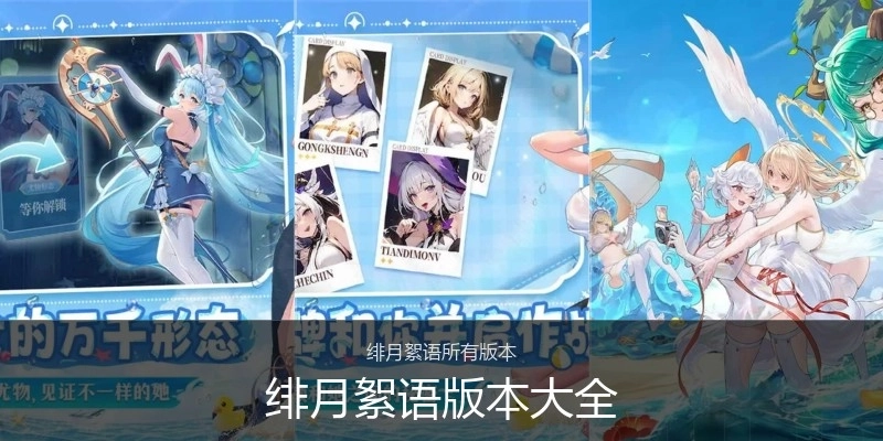 绯月絮语版本大全