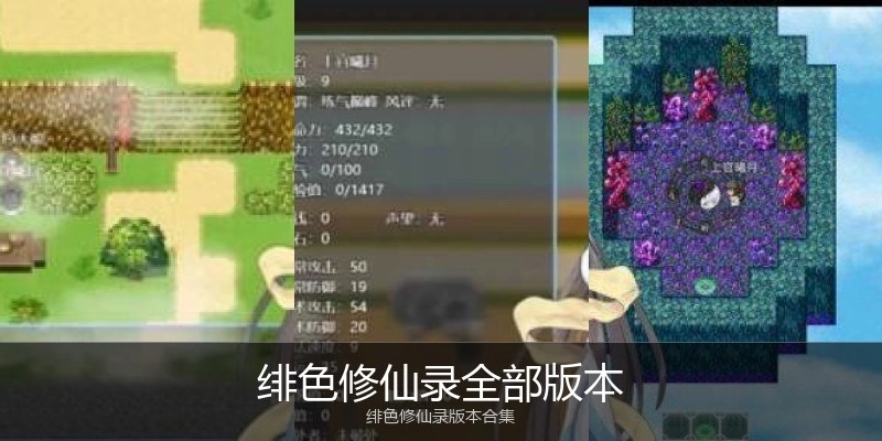 绯色修仙录全部版本