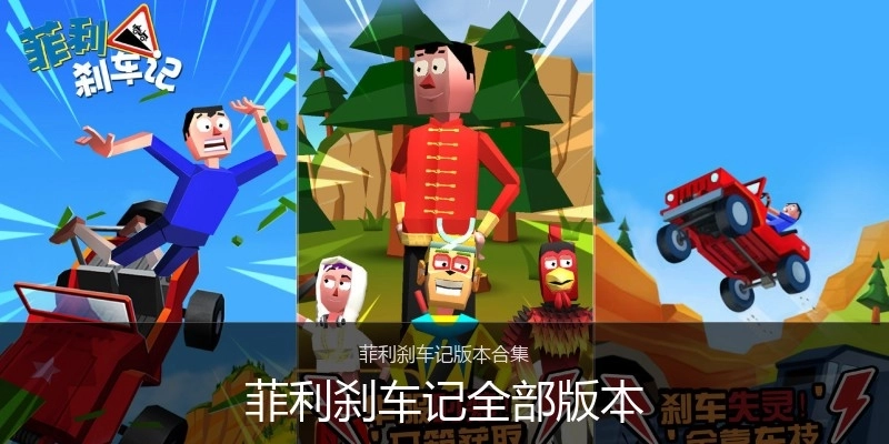 菲利刹车记全部版本