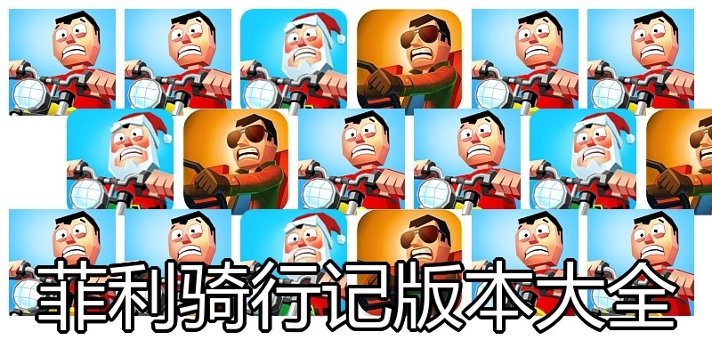 菲利骑行记版本大全