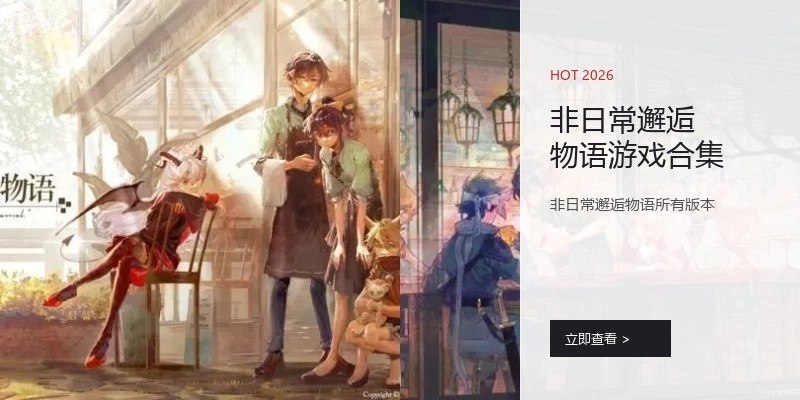 非日常邂逅物语游戏合集