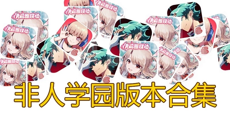 非人学园版本合集