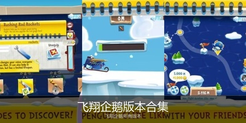 飞翔企鹅版本合集
