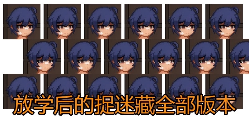 放学后的捉迷藏全部版本