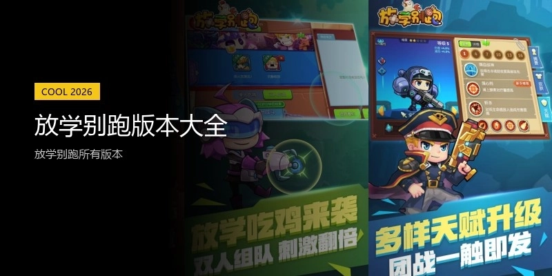 放学别跑版本大全