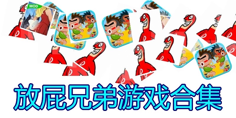 放屁兄弟游戏合集