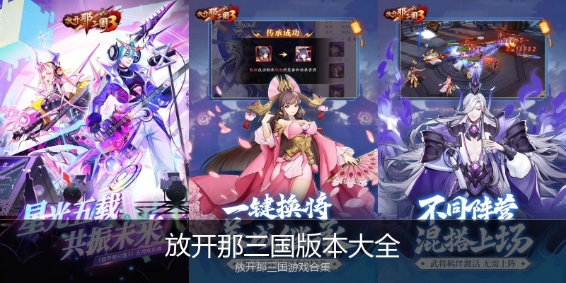 放开那三国版本大全