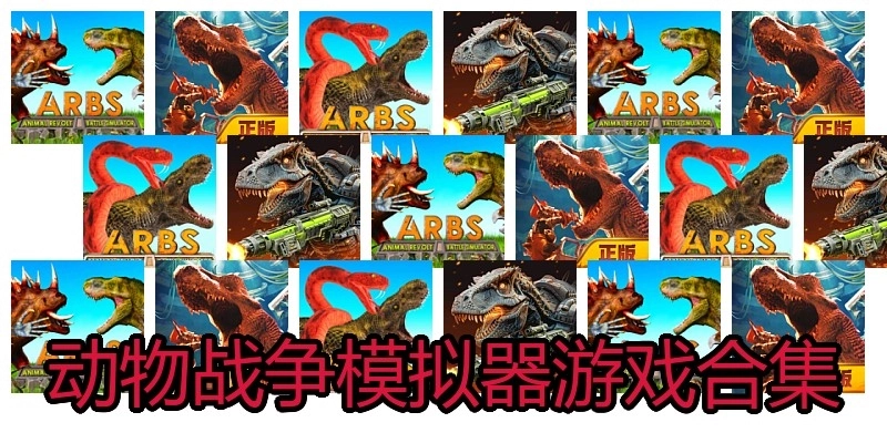 动物战争模拟器游戏合集