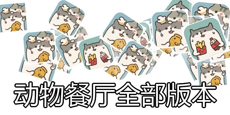 动物餐厅全部版本