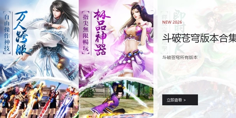 斗破苍穹版本合集