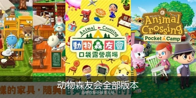 动物森友会全部版本
