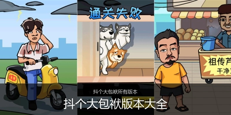 抖个大包袱版本大全