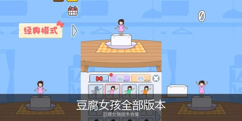 豆腐女孩全部版本