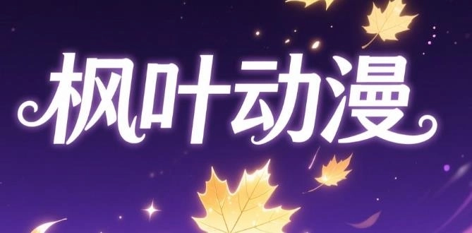 枫叶动漫app下载-枫叶动漫手机版/官网版/最新版-枫叶动漫版本大全