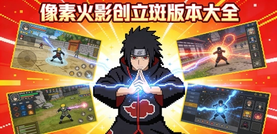 像素火影创立斑版本大全