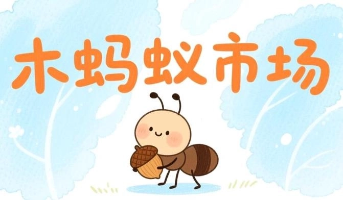 木蚂蚁市场软件合集