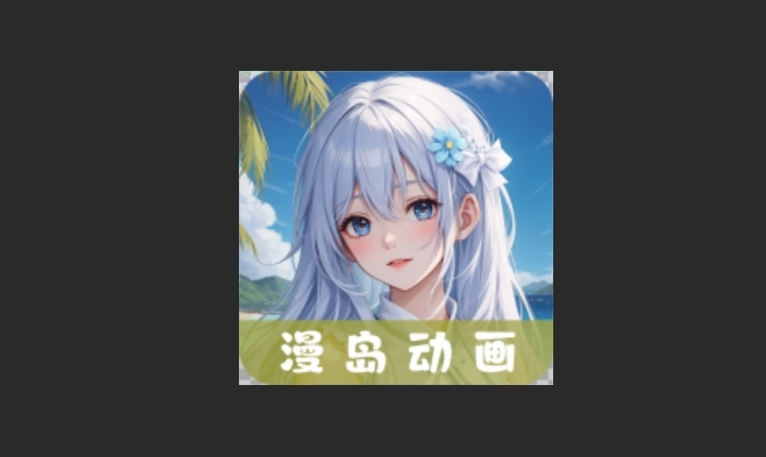 漫岛动画版本大全