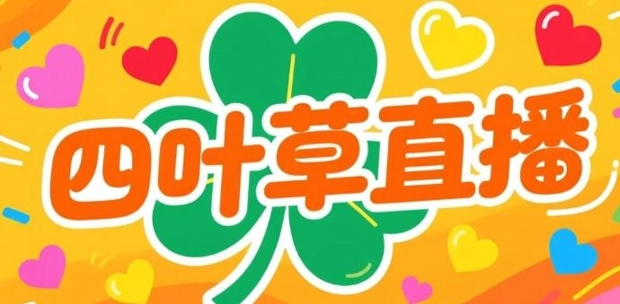 四叶草直播app下载-四叶草直播最新版/无限看版-四叶草直播版本大全