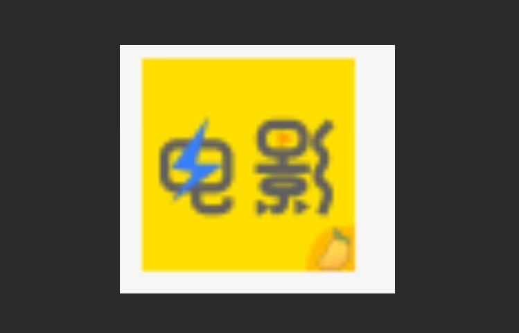 芒果电影版本大全