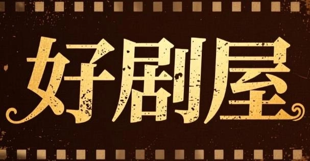 好剧屋免费追剧大全-好剧屋安卓版/手机版/官方版-好剧屋软件合集