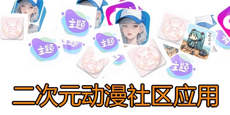 二次元动漫社区应用