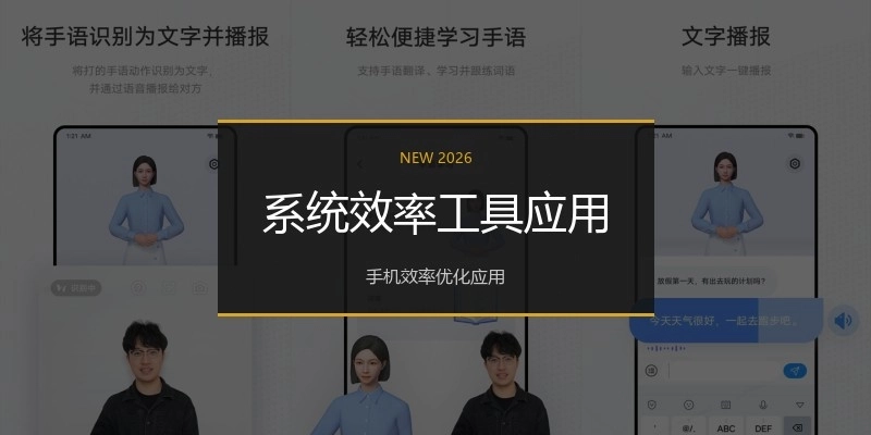 系统效率工具应用