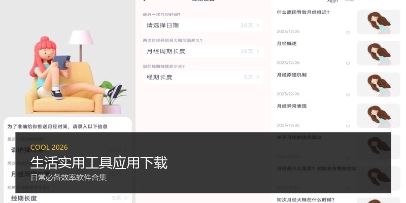 生活实用工具应用下载