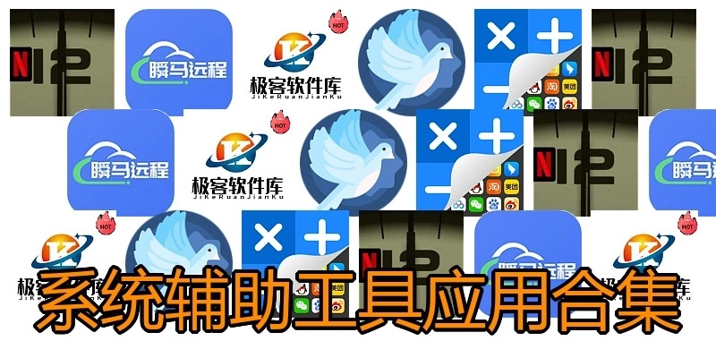 系统辅助工具应用合集