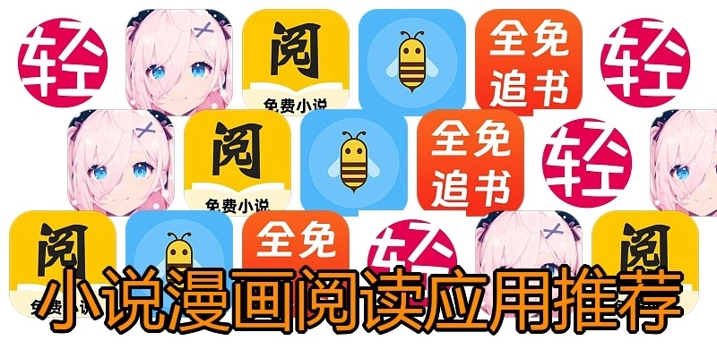 小说漫画阅读应用推荐
