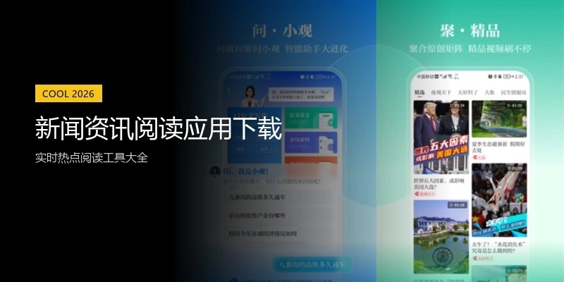 新闻资讯阅读应用下载