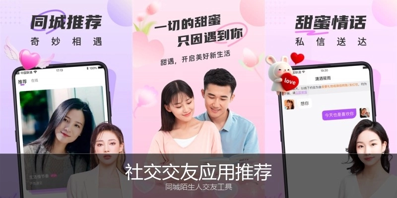 社交交友应用推荐