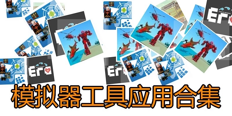 模拟器工具应用合集