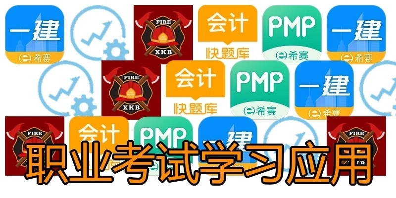 职业考试学习应用