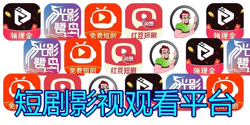 短剧影视观看平台